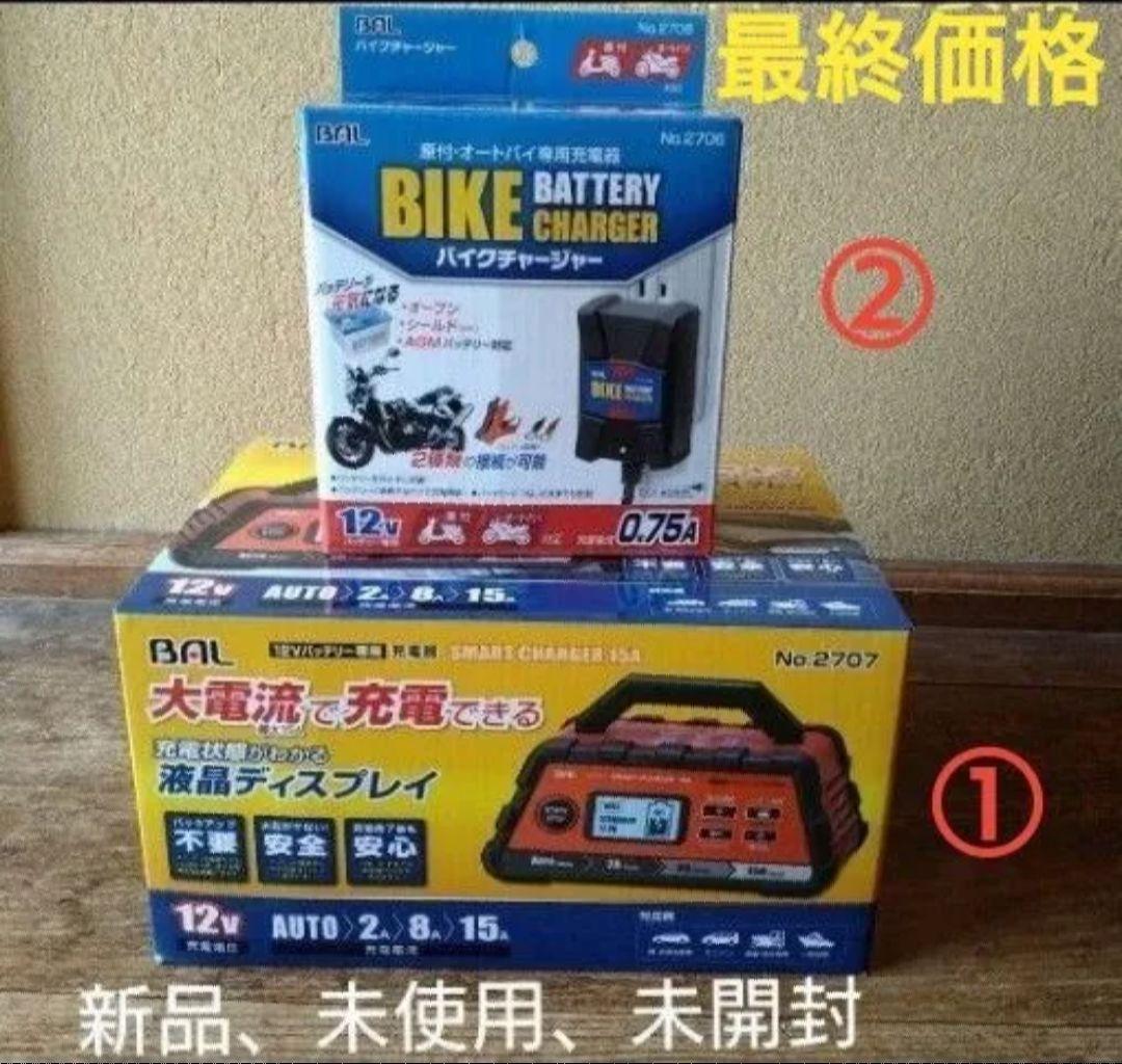 大橋産業BAL①No.2707と②No.2706 バイク用バッテリー充電器セット Amazon | BAL (大橋産業) バイク用充電器 バイクチャージャー No.2706