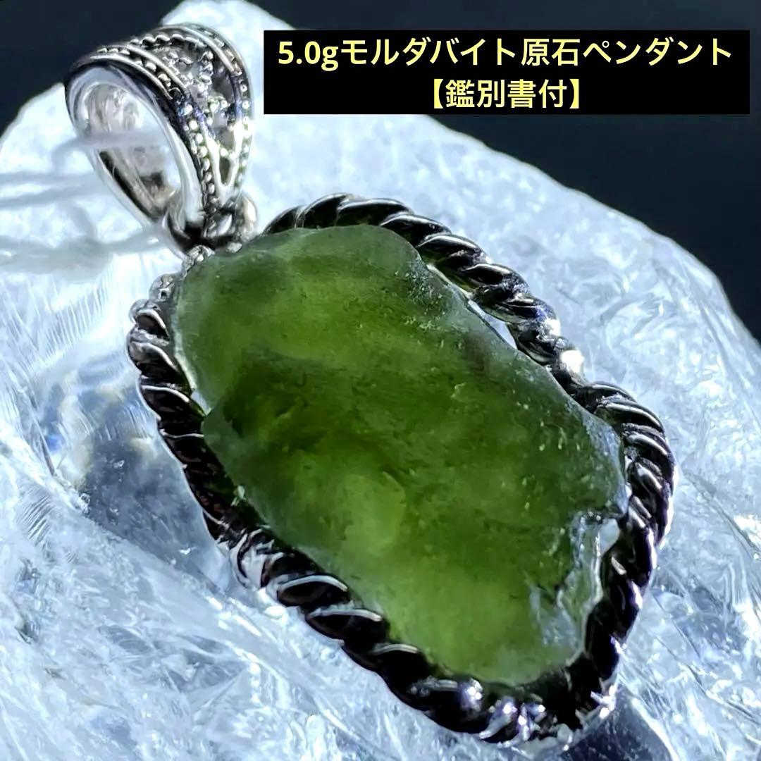 鑑別書付】希少❣️5.0gモルダバイト原石ペンダント - メルカリ
