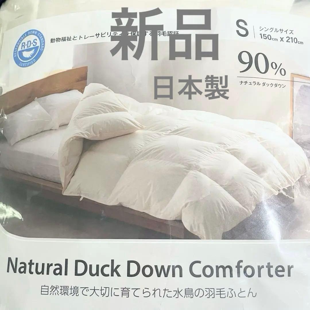 新品 日本製 羽毛掛け布団 シングル ナチュラルダックダウン90% コストコ 新品 日本製 羽毛掛け布団 シングル ナチュラルダックダウン90