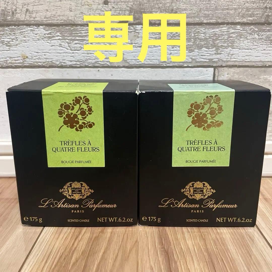 【新品】ラルチザンパフューム　フレグランスキャンドル　175g 　２個 ラルチザン パフューマー「ル ボワ」キャンドル、松葉やブラック