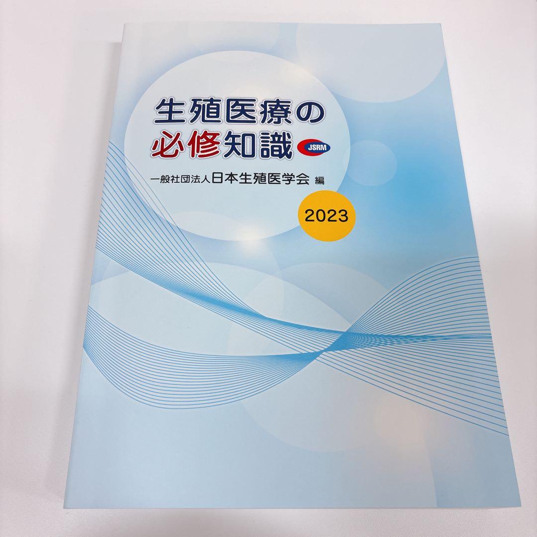 【美品】生殖医療の必修知識2023 学術専門の電子書籍サービス KaLib