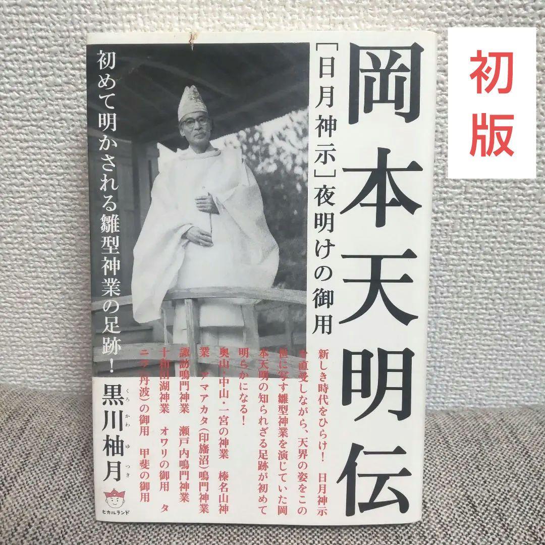 初版】岡本天明伝 [日月神示] 夜明けの御用／黒川柚月 著／本 - メルカリ