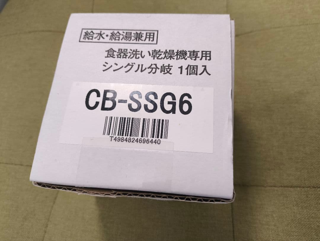 【新品未使用】CB-SSG6　付属品全て有り　パナソニック シングル分岐 概要 食器洗い乾燥機用分岐栓 CB-SSG6 | 消耗品・別売品 | Panasonic
