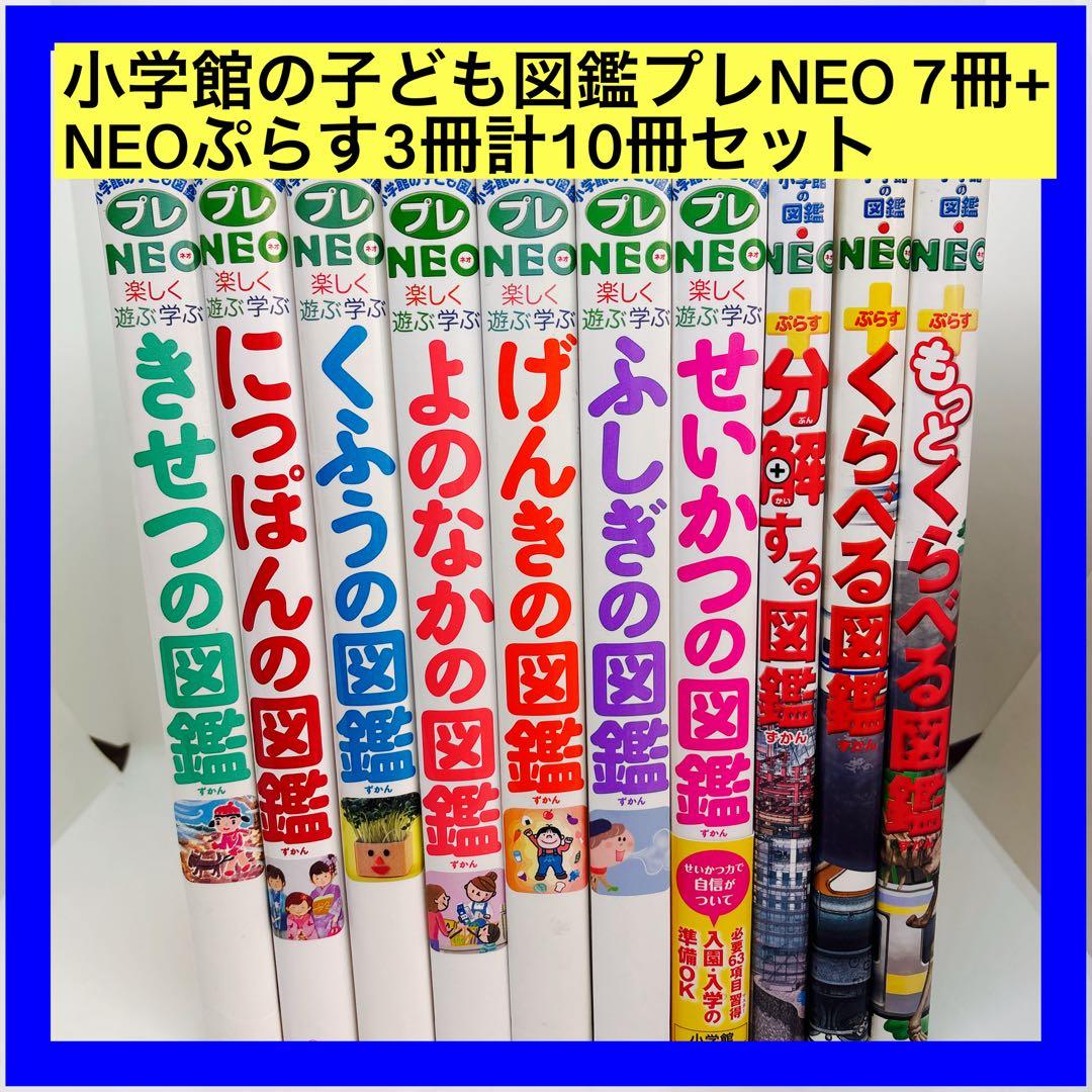 小学館の子ども図鑑プレNEO 7冊+NEOぷらす3冊計10冊セット プレNEO | 小学館の図鑑NEOシリーズ | 小学館