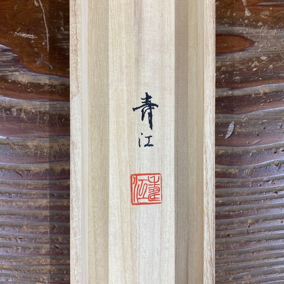 美品 掛け軸 柳沢寿江作 柿図 花鳥 共箱 太巻き 縁起物