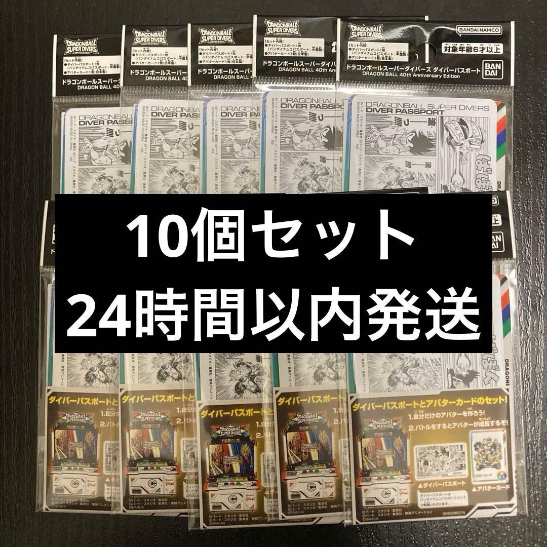 ドラゴンボールスーパーダイバーズ ダイバーパスポート 10個 - メルカリ
