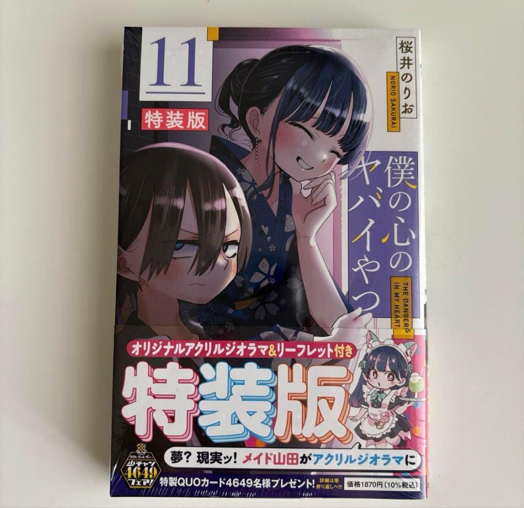僕の心のヤバイやつ 11巻 特装版 メロンブックス限定セット - メルカリ