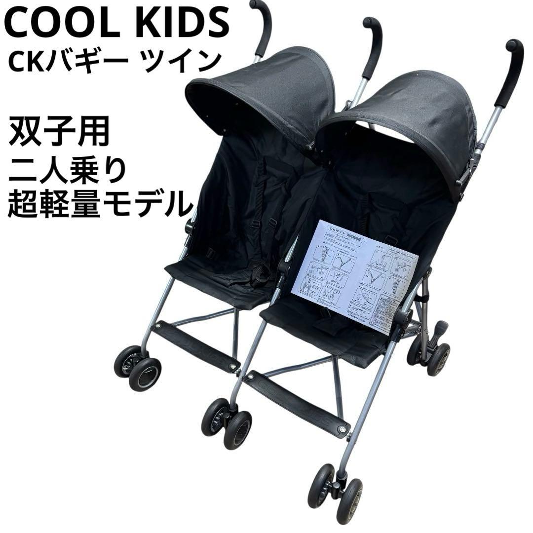 COOL KIDS クールキッズ CK バギー ツイン ベビーカー 双子 二人 CKバギー ツイン - 株式会社エンドー