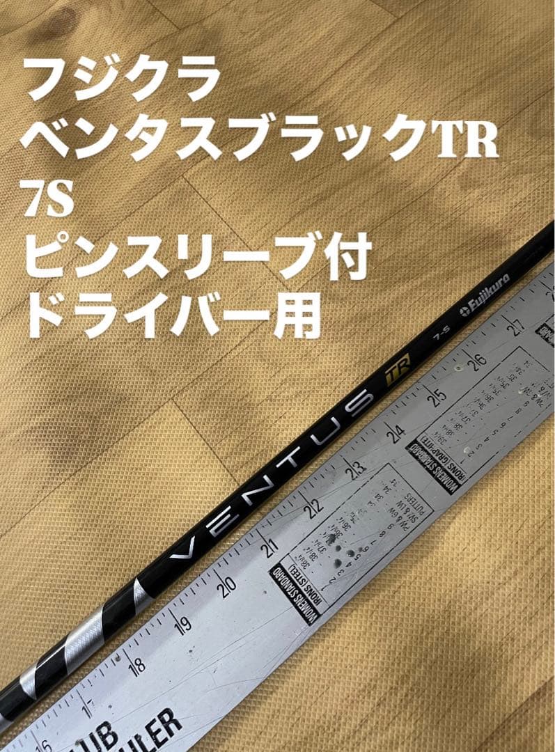 240 フジクラ ベンタスブラックTR 7S ピンスリーブ付 ドライバー用