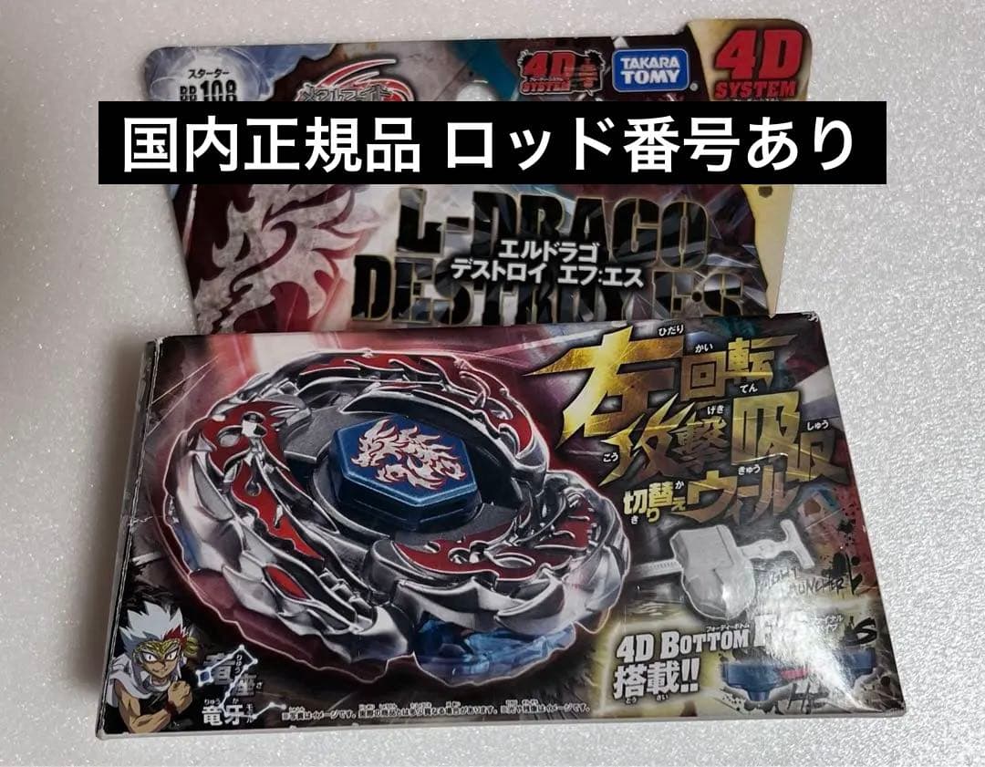 メタルファイトベイブレード エルドラゴデストロイ - メルカリ