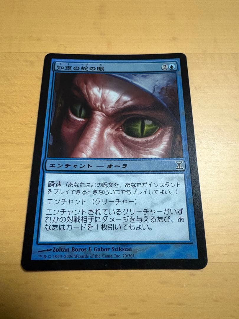 知恵の蛇の眼　日本語　foil 買取相場】-MtG-(英)知恵の蛇の眼 / Ophidian Eye【TSP】 No.070
