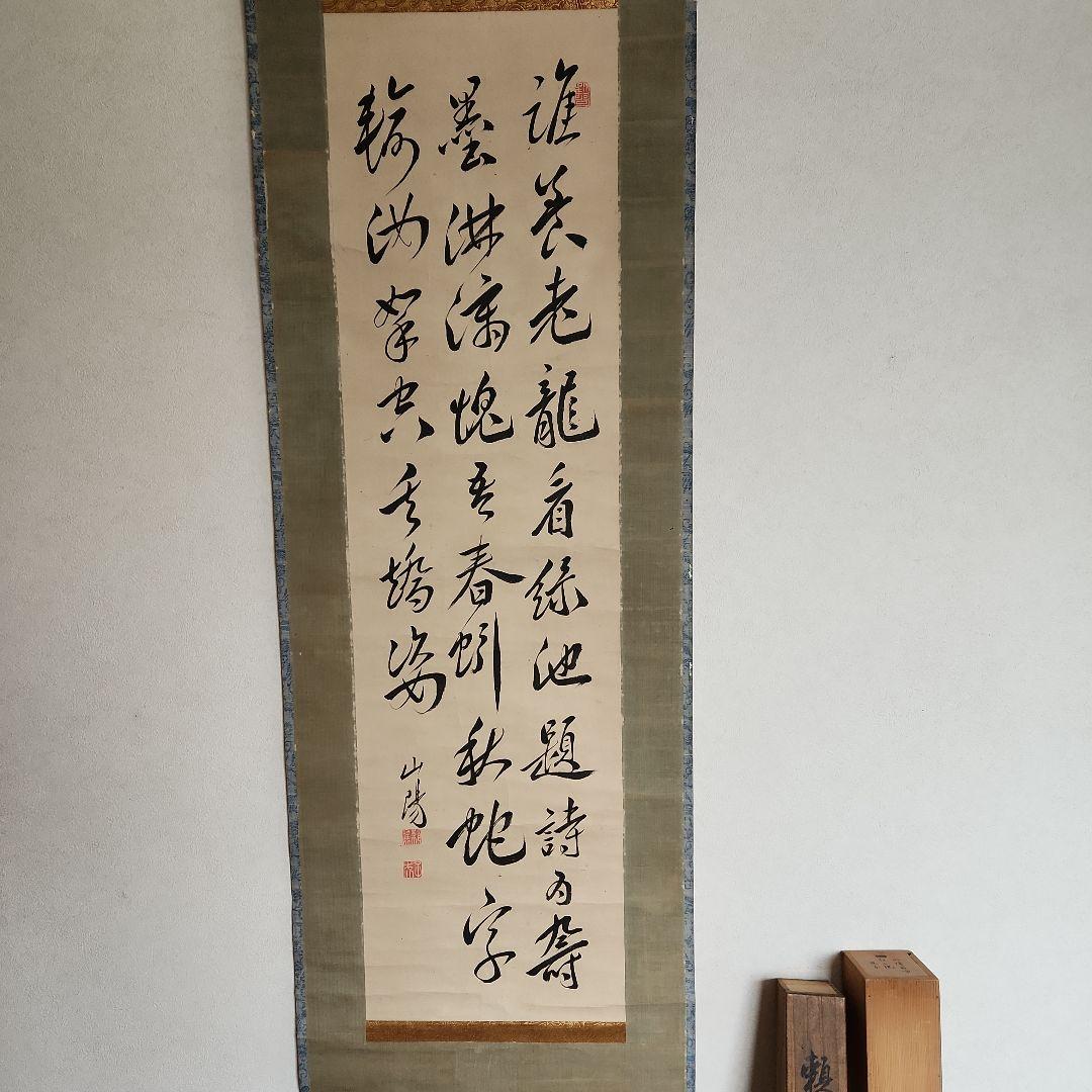 掛軸‥頼山陽の書 頼山陽 書幅｜古美術・掛け軸の販売・買取・鑑定-松本松栄堂