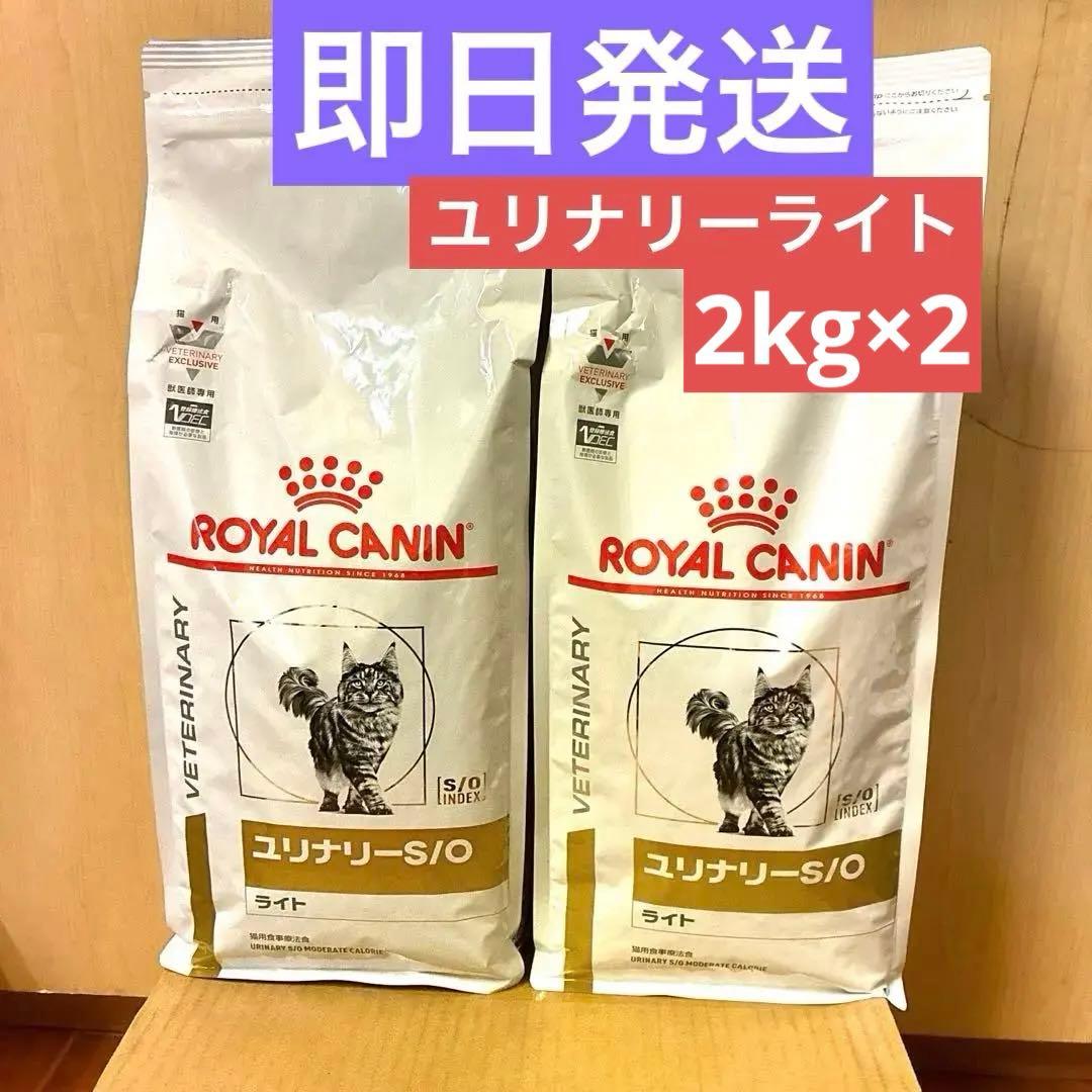 ロイヤルカナン S/O ライト 2kg×2 - メルカリ