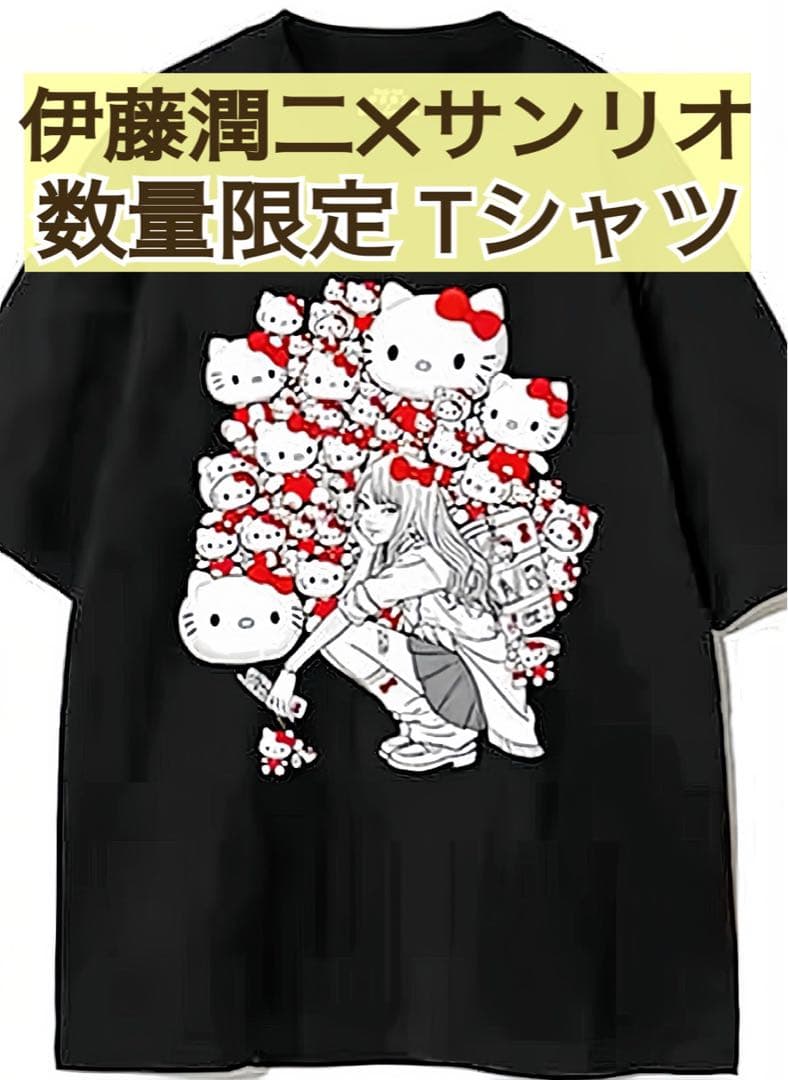 新品未開封 伊藤潤二 × サンリオ ギャル富江 富江 ハローキティ T