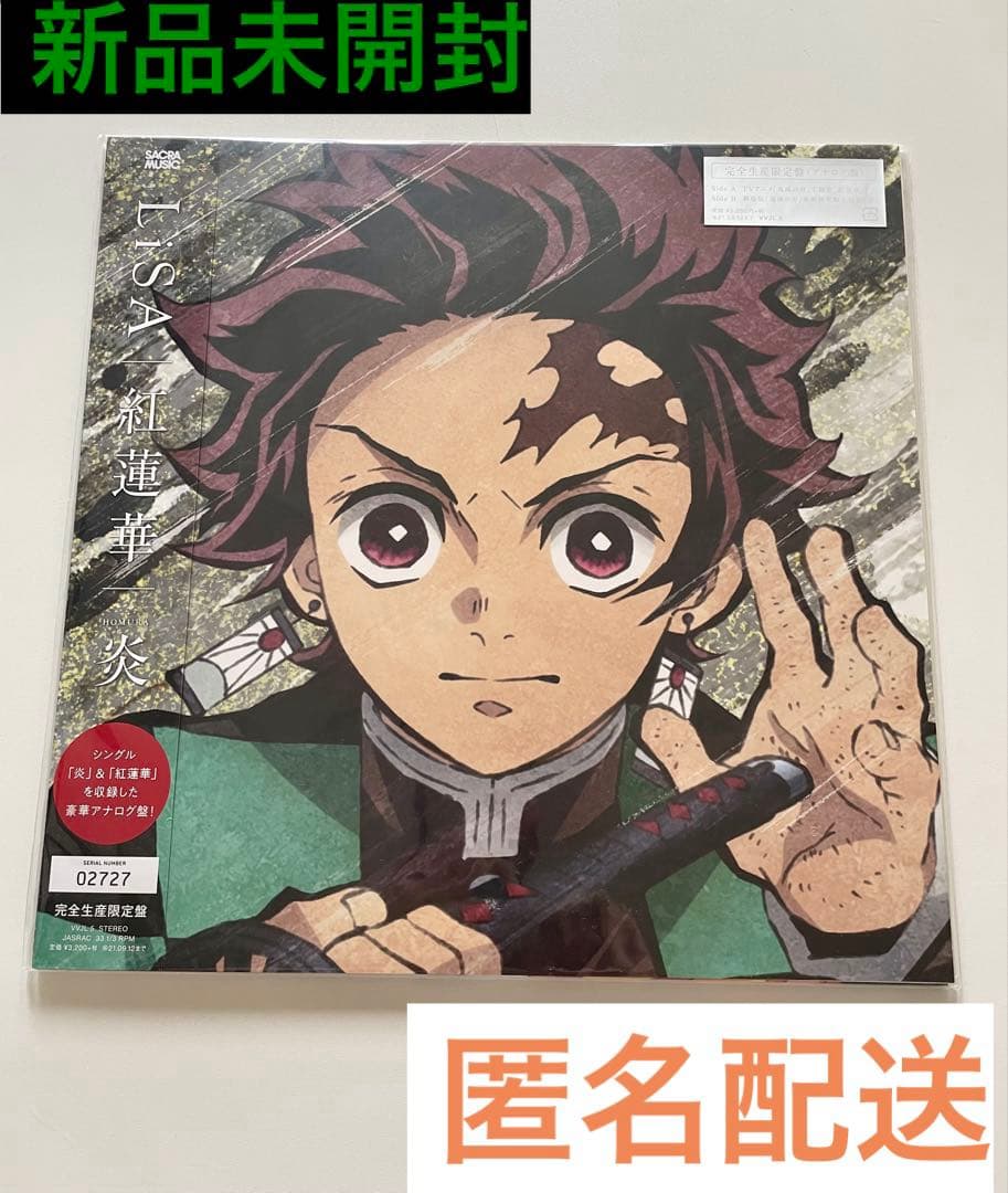 【新品未開封/完全生産限定盤】鬼滅の刃 紅蓮華/炎 アナログ•レコード盤 a01-1-320x240.jpg
