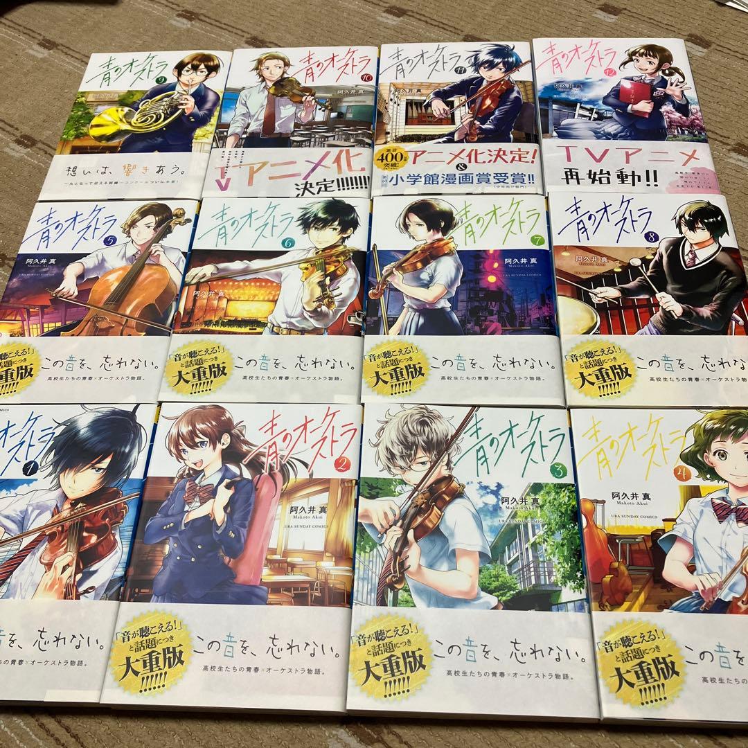 青のオーケストラ １～１２巻セット　阿久井真　全帯付き　状態良好 青のオーケストラ (1) (裏少年サンデーコミックス) | 阿久井 真 |本