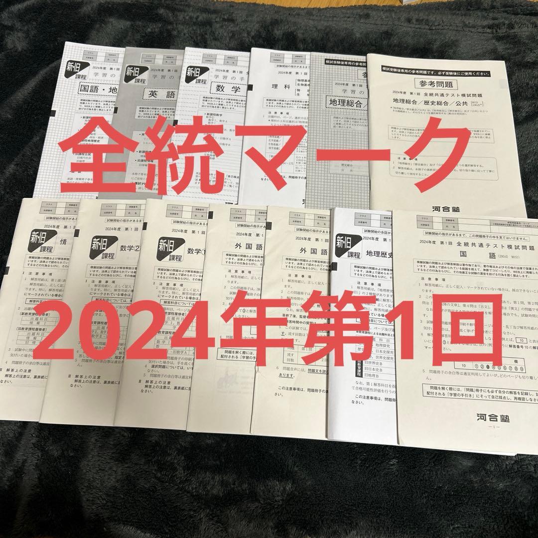 全統共通テスト模試問題 2024年第1回 河合塾マーク - メルカリ