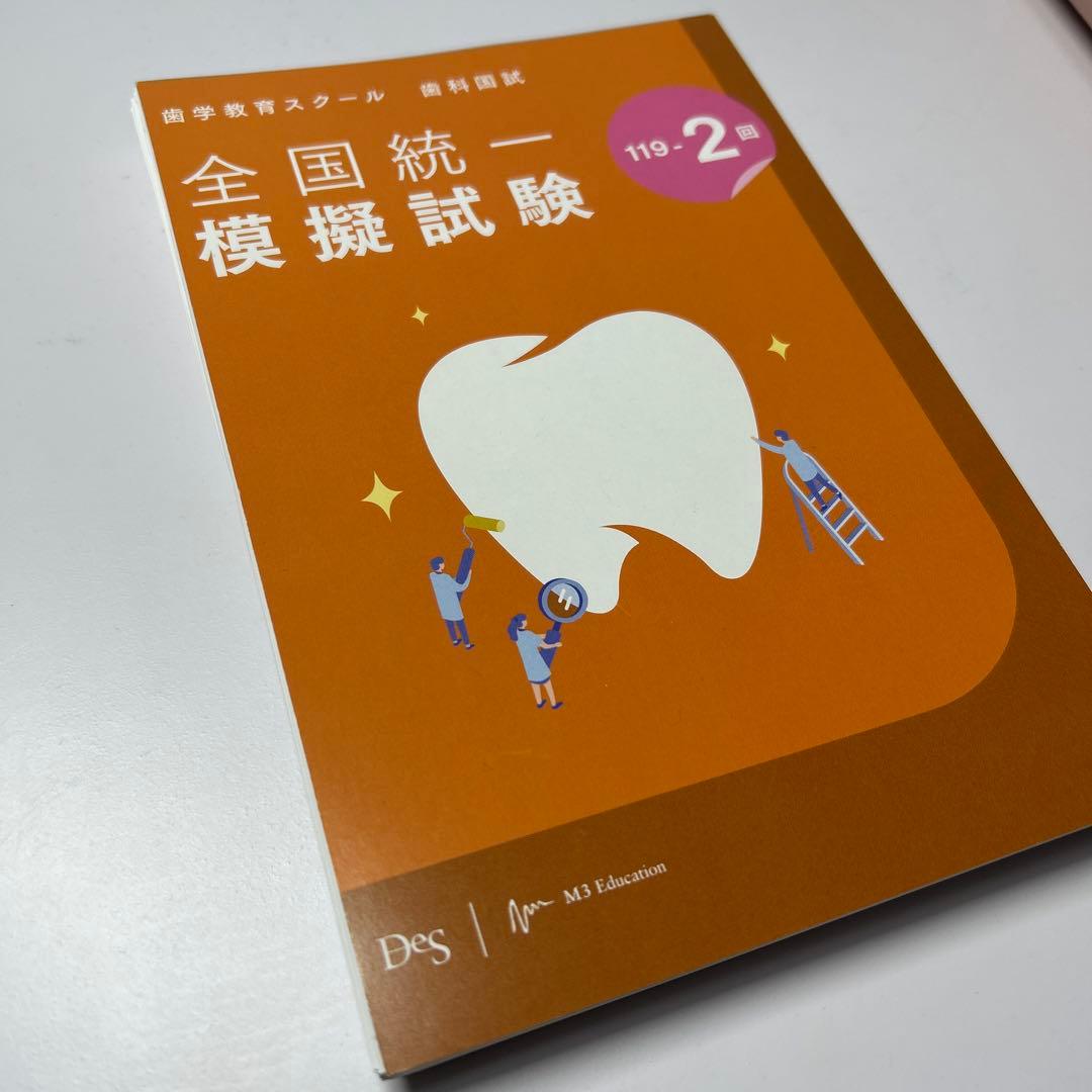 119回 119-2 歯科医師国家試験 DES 第2回 模試 裁断済み - メルカリ