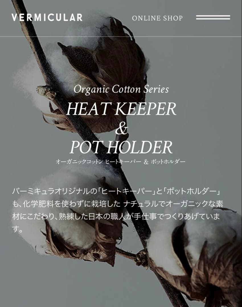 販売終了品】バーミキュラ ヒートキーパー オーガニックコットン