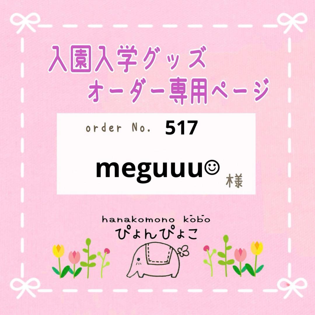 【517】meguuu☺︎様　入園入学セット 入園入学セット レッスンバッグ 4点セット 日本製 ［desuite デスイート］