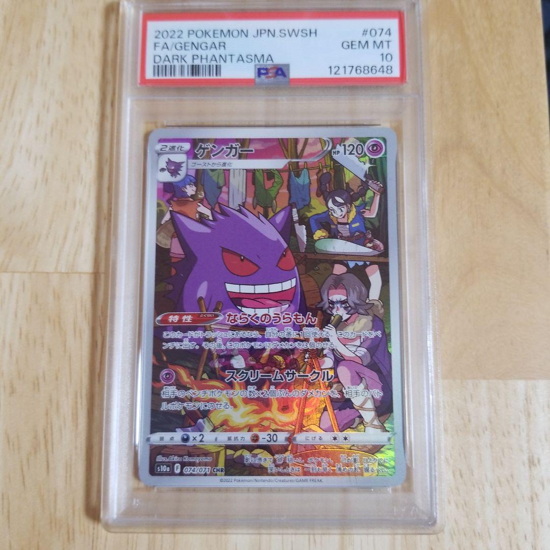 ゲンガー CHR S10a ダークファンタズマ 074/071psa10