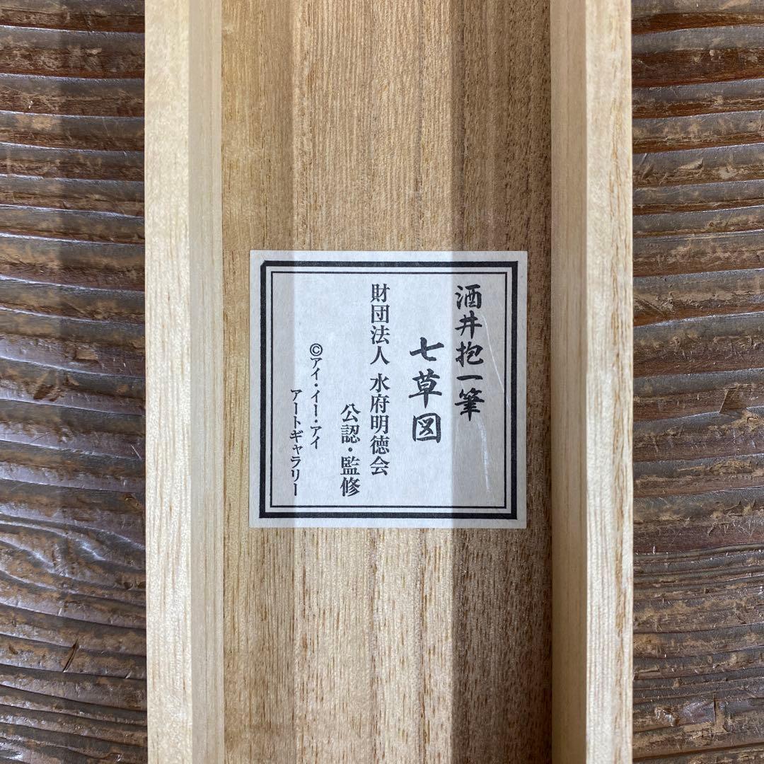 美品 掛け軸 酒井抱一筆「七草図」印刷 おもてなし 名画 - メルカリ