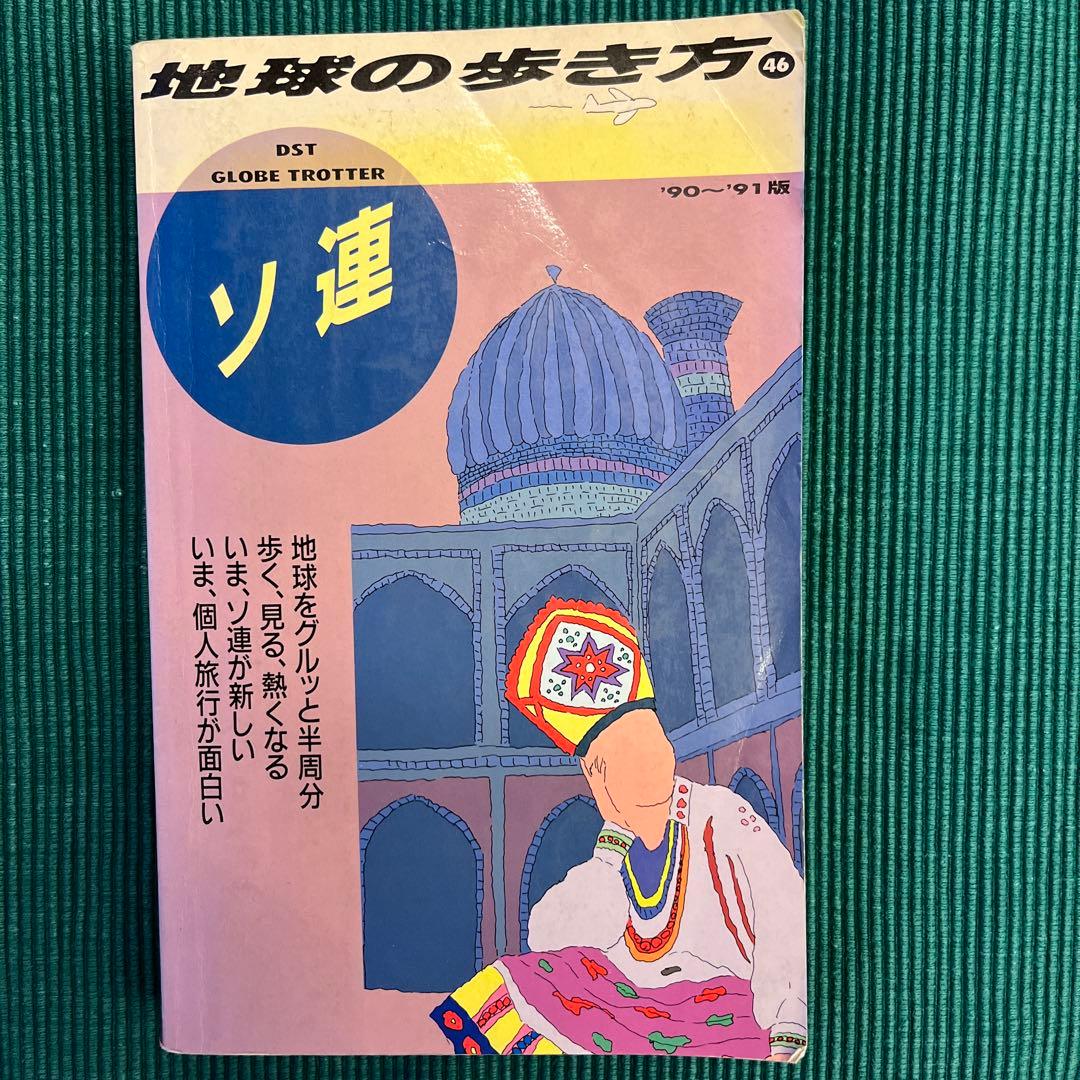 地球の歩き方 46 ソ連 90〜91版 - メルカリ
