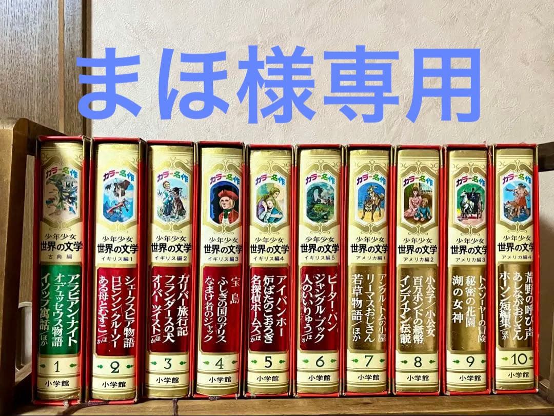 @さらに値下げ@全30巻（初版本）セット 小学館　名作少年少女世界の文学 61061 ☆ 小学館 国際版 少年少女 世界文学全集 初版本 5冊セット 中古