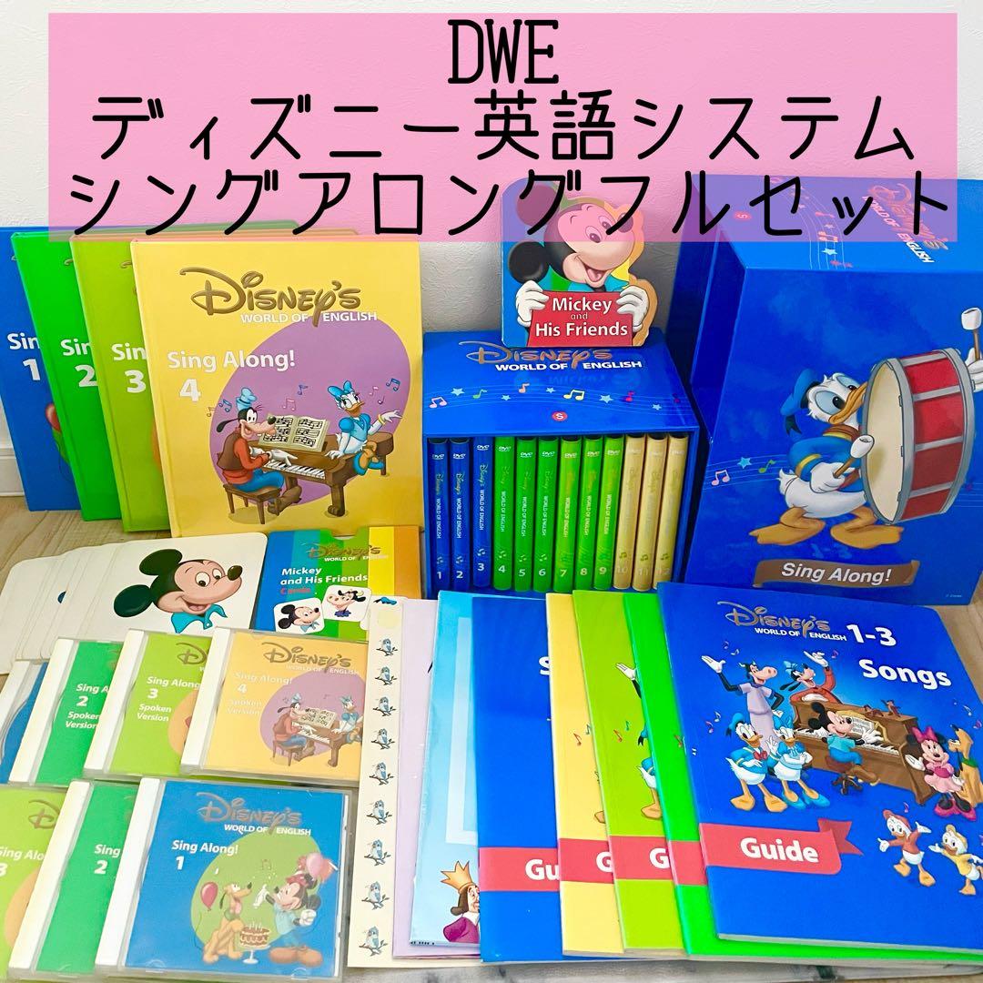 DWE ディズニー英語システム シングアロングフルセット 706 - メルカリ