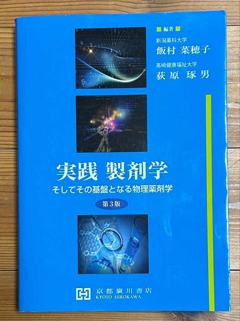 第3版 実践 製剤学 そしてその基盤となる物理薬剤学 - メルカリ