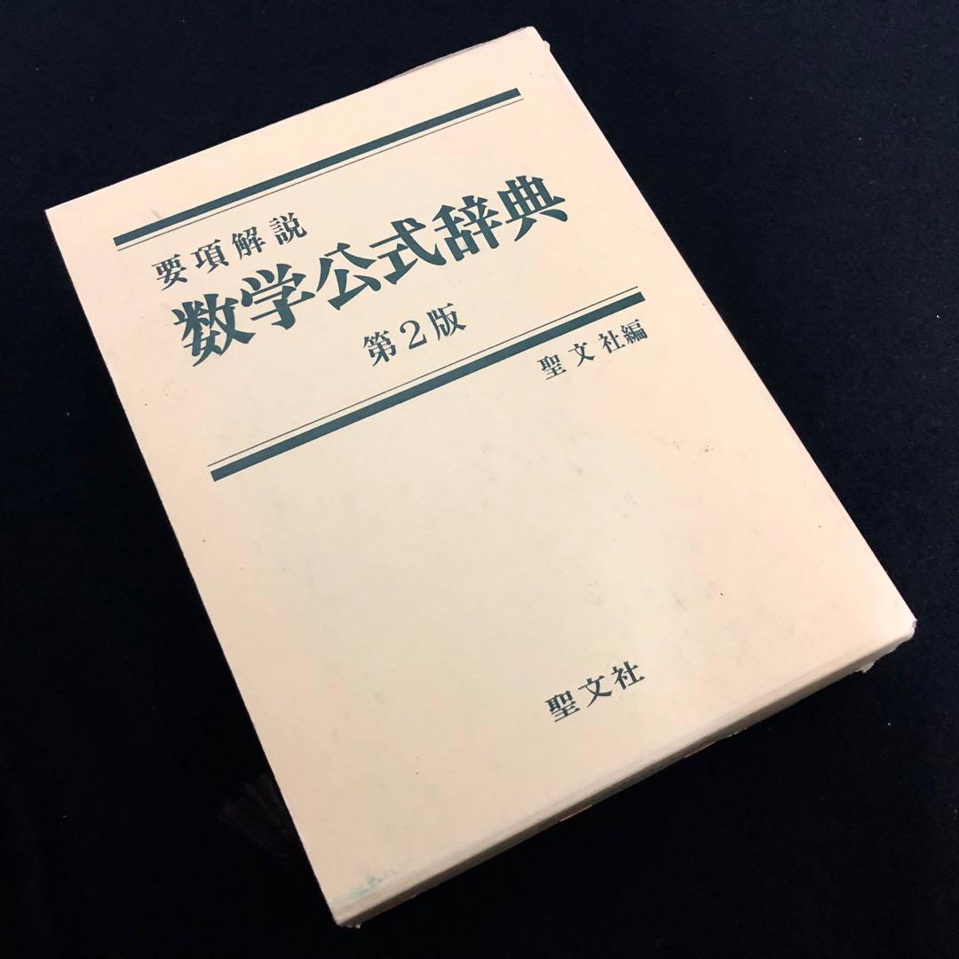 要項解説 数学公式辞典 第2版」聖文社 編 1993年 - メルカリ