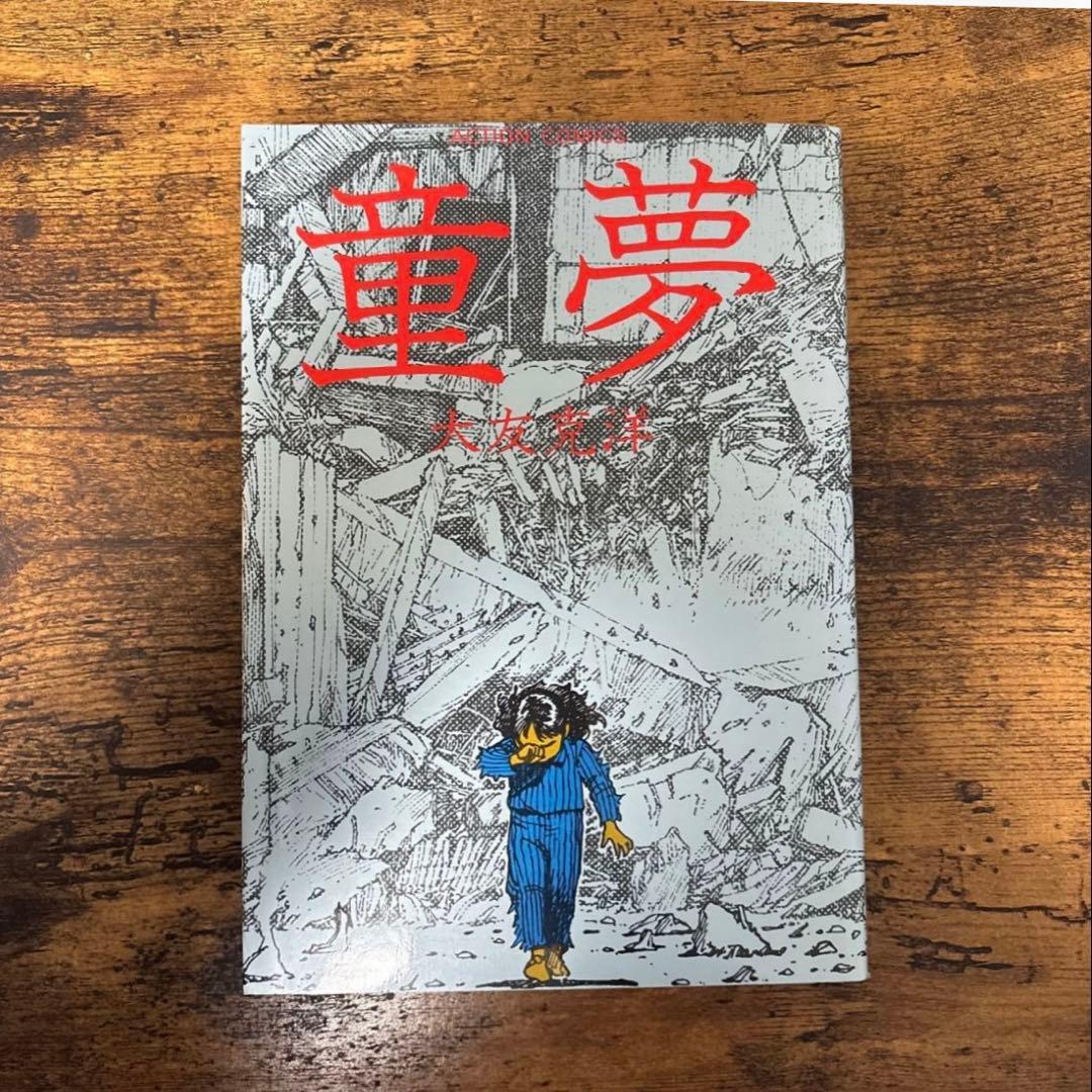 童夢 （アクションコミックス） 大友 克洋 - メルカリ