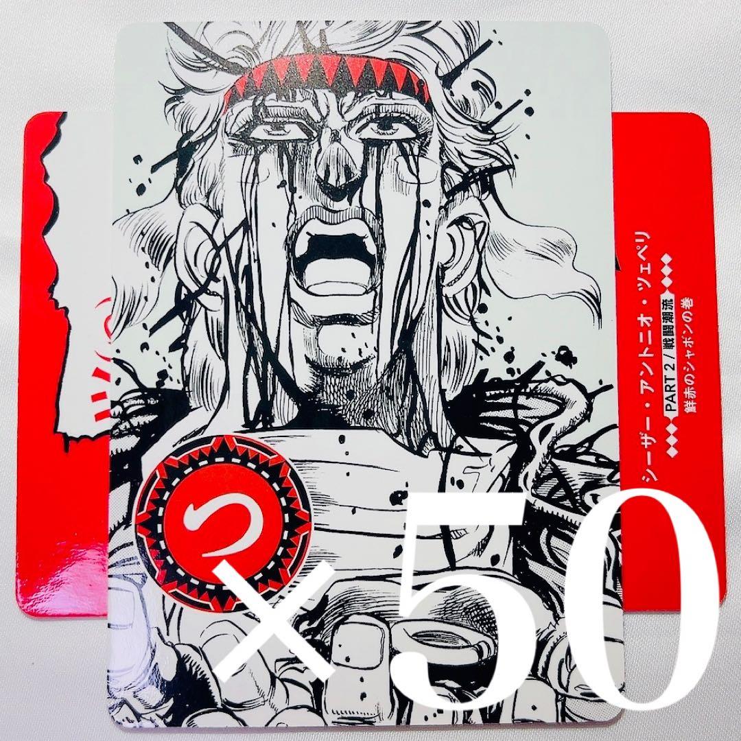 JOJO カード カルタ 人間讃歌留多 セット シーザー - メルカリ