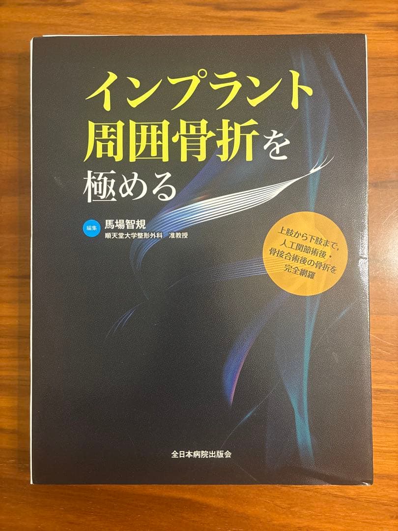 裁断済　インプラント周囲骨折を極める インプラント周囲骨折を極める | 馬場智規 |本 | 通販 | Amazon