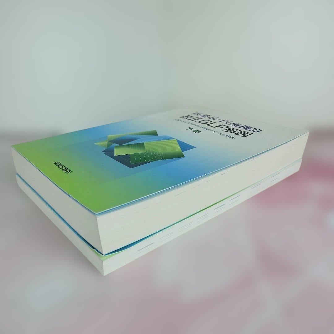 医薬品・医療機器改正GLP解説 上巻・下巻