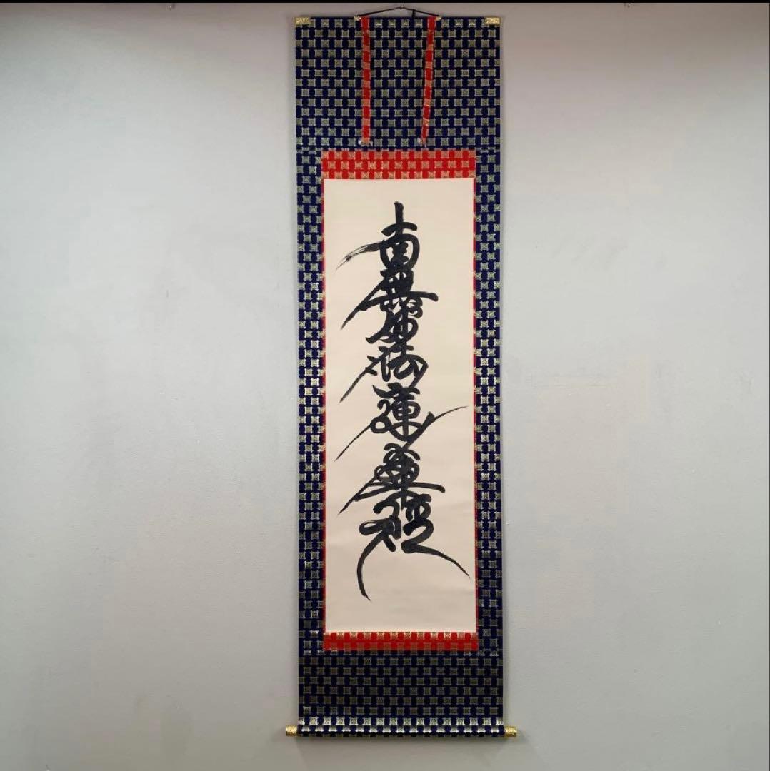 【高級】南無妙法蓮華経 掛け軸 阿波掛軸堂 / ※限定品 南無妙法蓮華経（蓮入り）(絹本手書き)