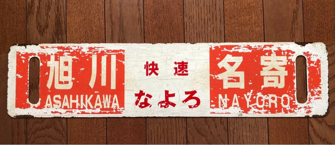 JR北海道 行先板 サボ - メルカリ