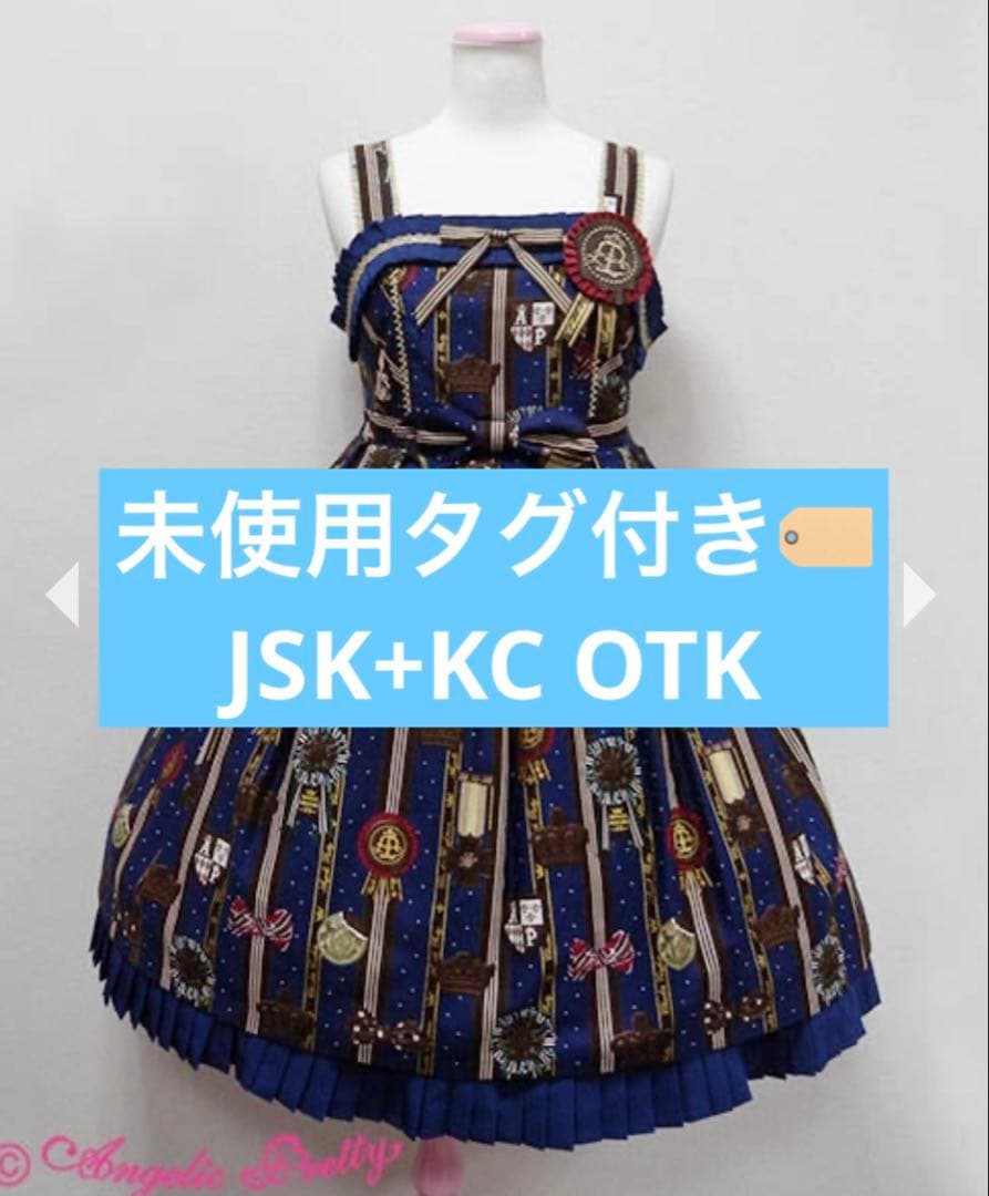 未使用　タグ付　Chocolate Rosette JSK KC OTK SET Chocolate Rosette Special JSK Set by Angelic Pretty