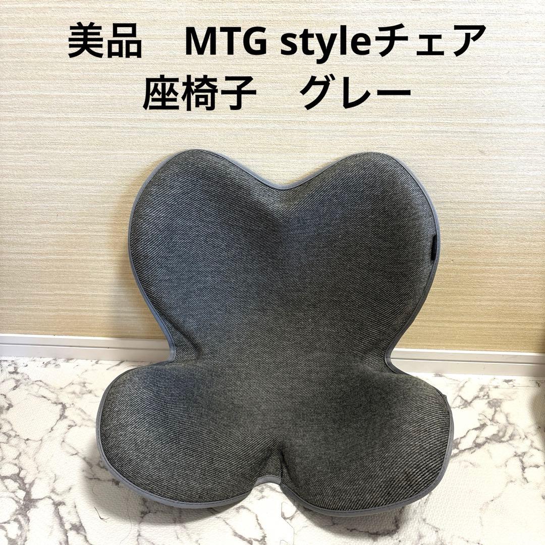 美品】スタイル スタンダード 座椅子 グレー F01 MTG 純正品 - メルカリ