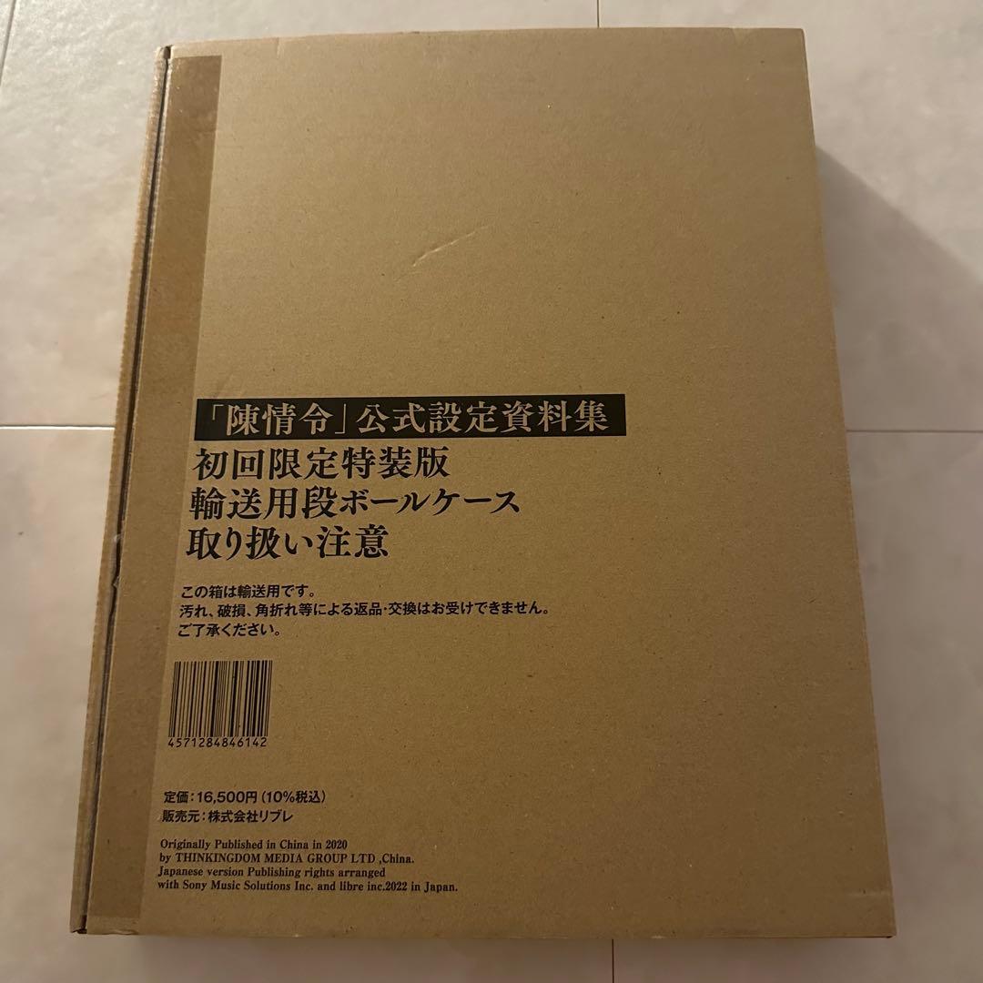 陳情令 公式設定資料集 初回限定特装版 - メルカリ
