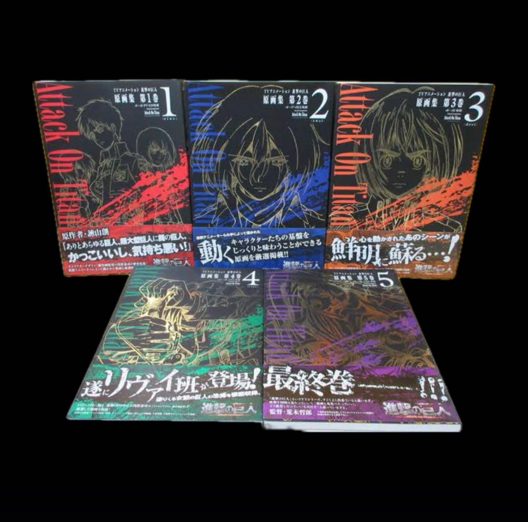 TVアニメーション 進撃の巨人 全5巻セット 原画集 コレクション TVアニメーション 進撃の巨人 原画集 第5巻 #19~#25収録 (ぽにきゃん