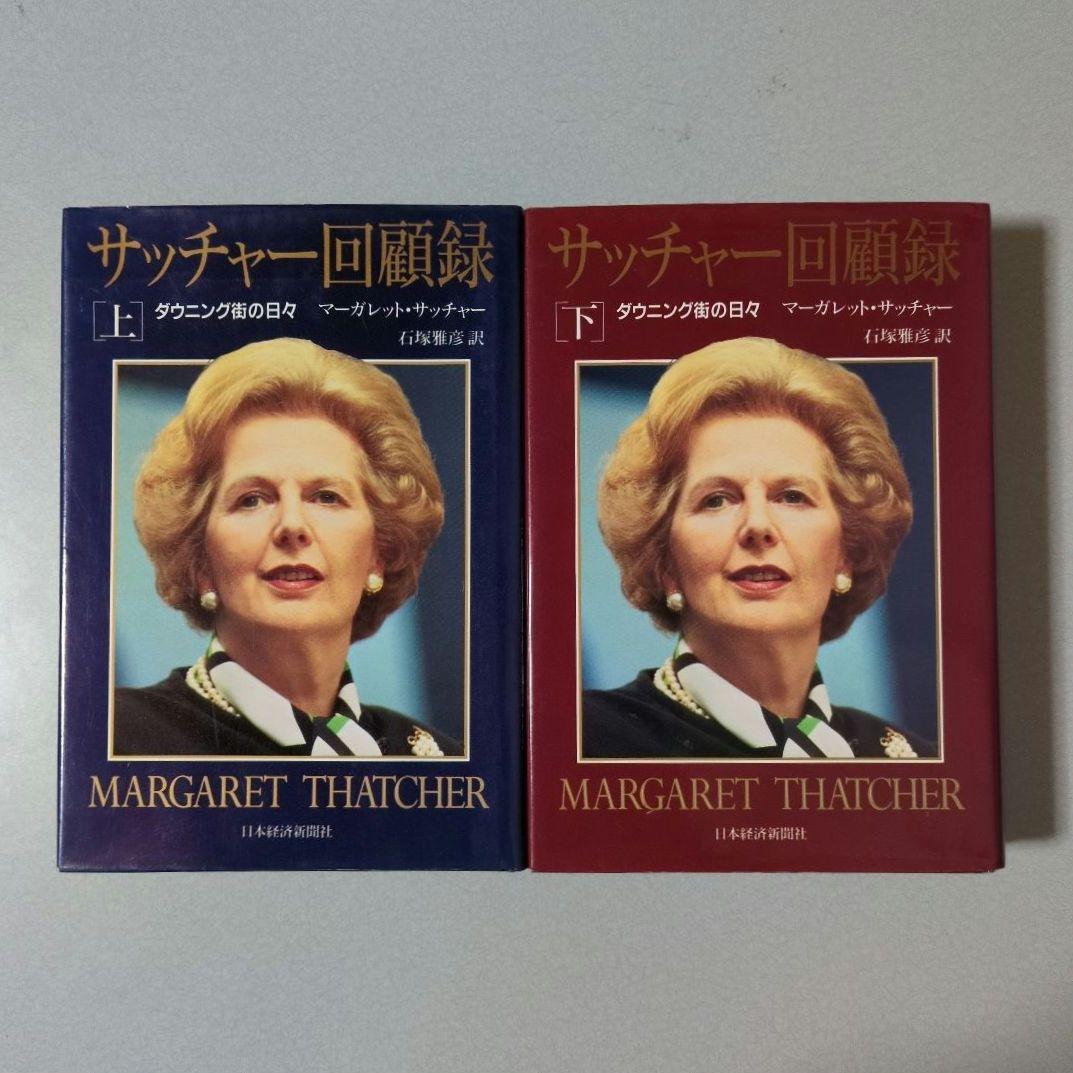 サッチャー回顧録 上下巻セット マーガレット・サッチャー 日本経済