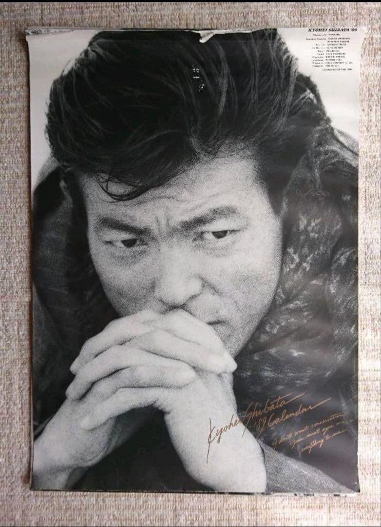 柴田恭兵　1989年カレンダー 柴田恭兵40歳の1992年カレンダー‼️新品未使用の超美品❣️超貴重