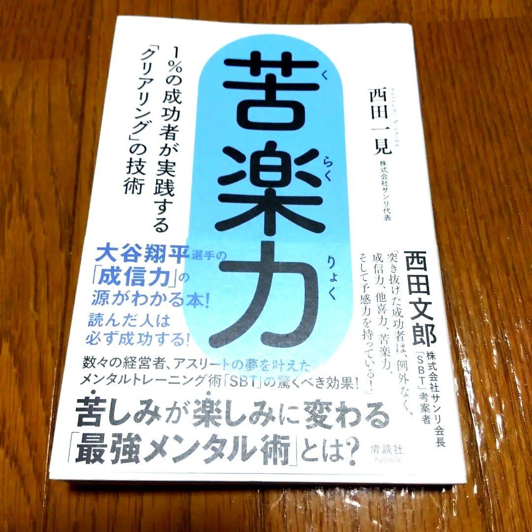 苦楽力 西田文郎著〜大谷翔平メントレ最新刊 - メルカリ