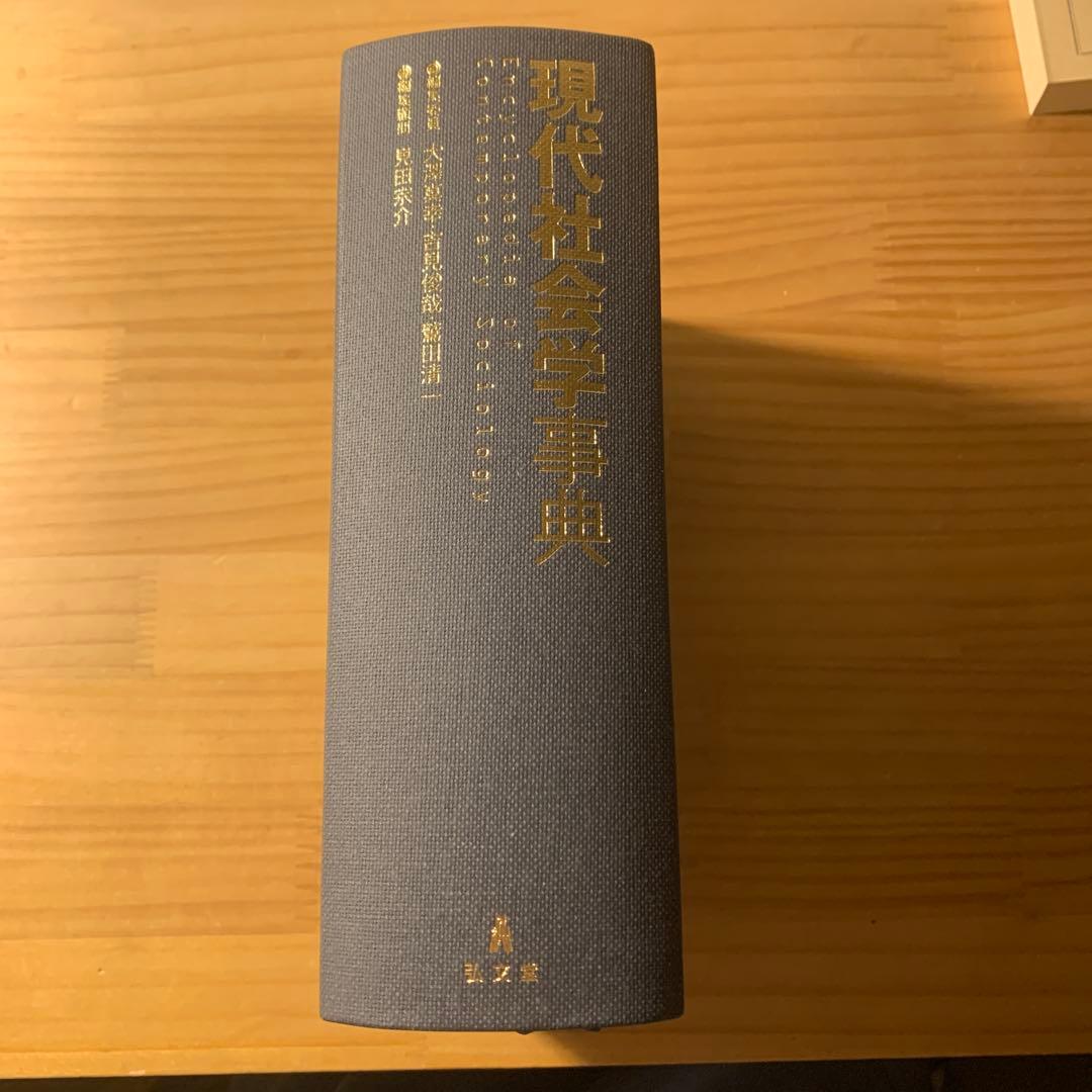 現代社会学事典 現代社会学事典 - 弘文堂