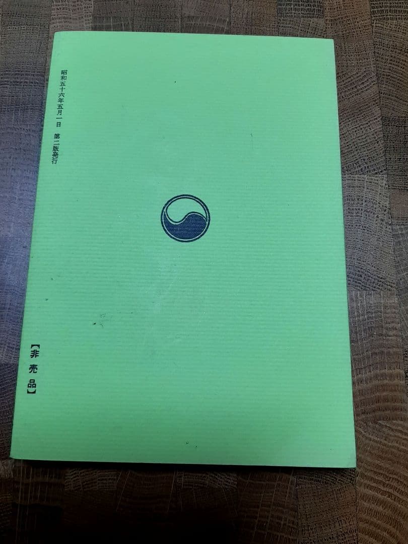 仙道一路　五千言坊玄通子