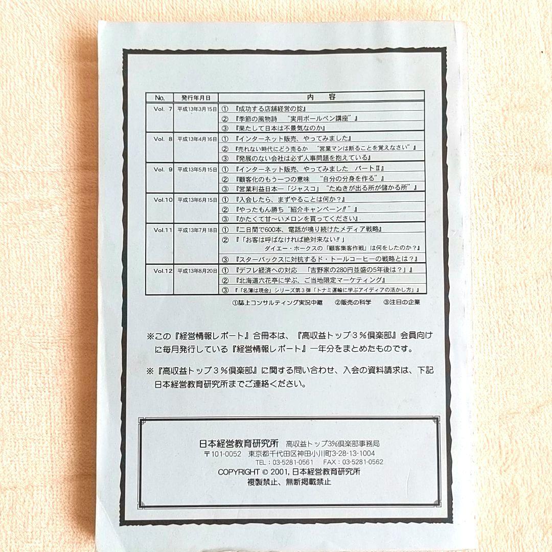 ★超希少★　『高収益トップ３％クラブ』　経営情報レポート　合冊本　第1巻　石原明