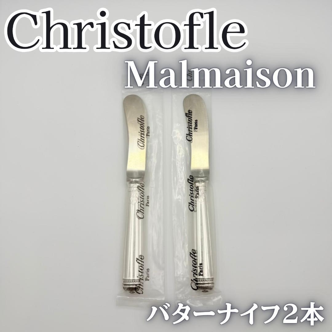 【未開封】 クリストフル カトラリー マルメゾン バターナイフ 2本 新品、未開封】クリストフル ミニバターナイフ2点 - メルカリ