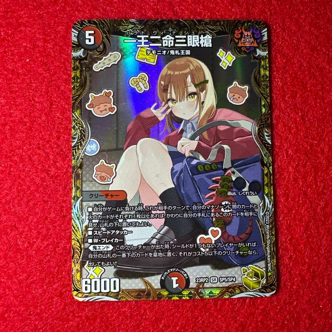 一王二命三眼槍 一王二命三眼槍【SR】{RP16秘7/秘15}《多》