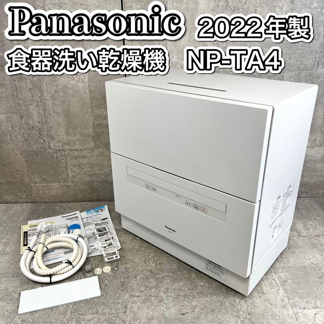 Panasonic 食器洗い乾燥機 NP-TA4 2022年製 - メルカリ